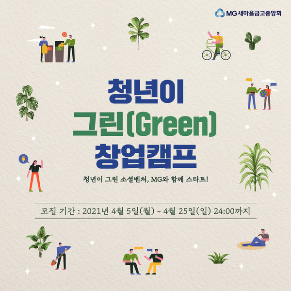 '청년이 그린(Green) 창업캠프’ 포스터/ 출처: 새마을금고중앙회