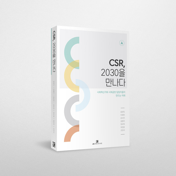 도서 'CSR, 2030을 만나다' / 출처=안테나살롱