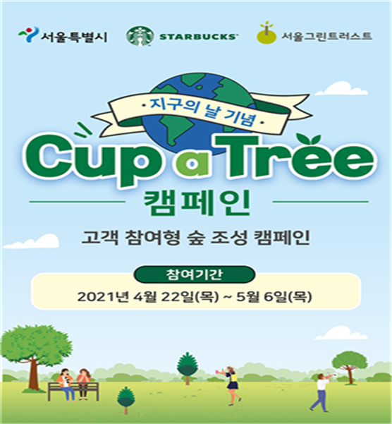 ‘cup a tree(나무 품은 컵)’ 캠페인 포스터/ 출처=서울시