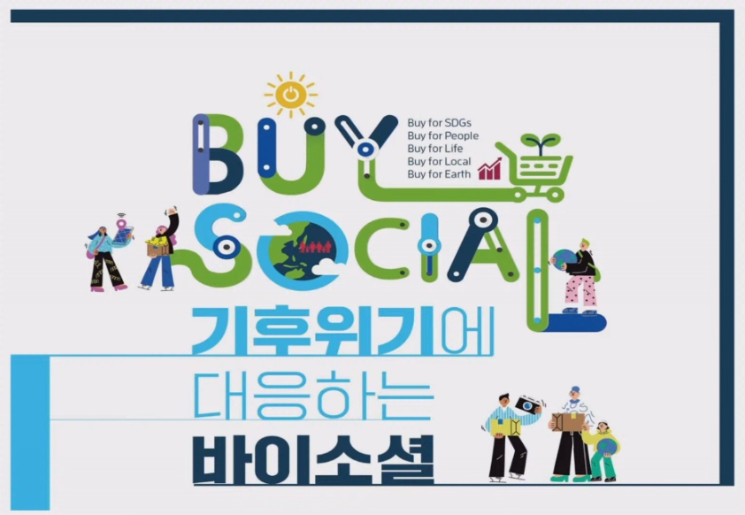 기후위기에 대응하는 바이소셜 행사 포스터./출처=사회적경제활성화전국네트워크
