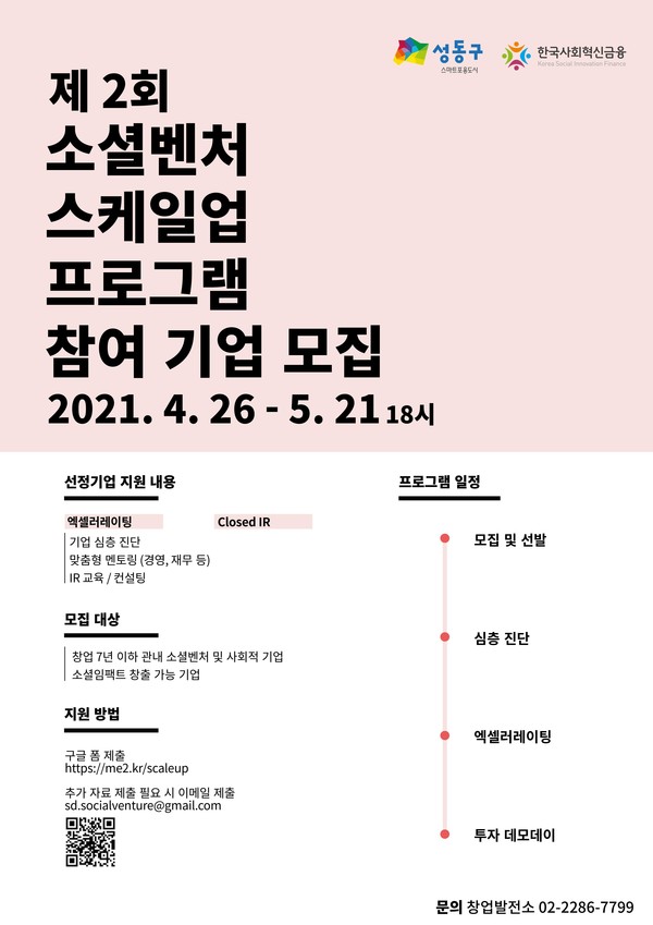 제 2회 소셜벤처 스케일업 프로그램 참여 기업 모집 포스터/ 출처=한국사회혁신금융