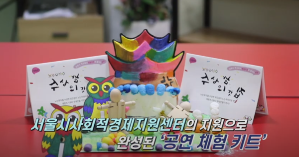 ‘문화예술협동조합 아이야'는 공연 체험 키트를 만들었다./출처=서울시사회적경제지원센터 영상 갈무리