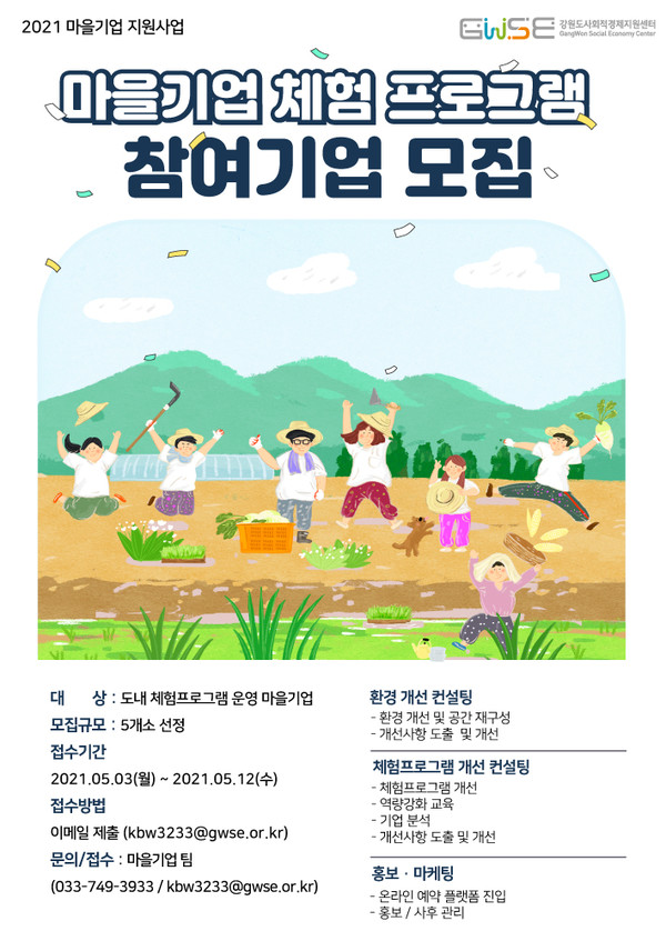 마을기업 체험프로그램 참여기업 모집 홍보 포스터, 제공=강원도사회적경제지원센터