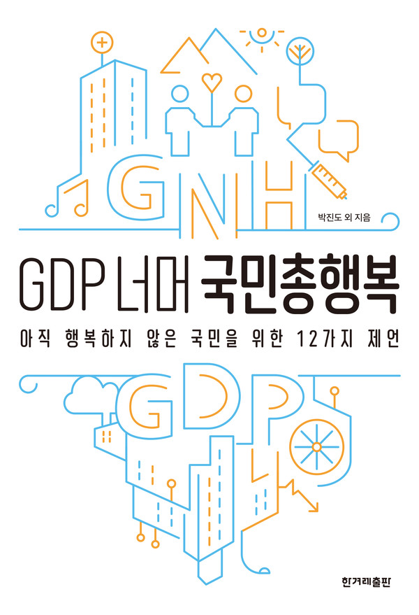 책 'GDP 너머 국민총행복' 표지 이미지 / 출처=한겨레출판