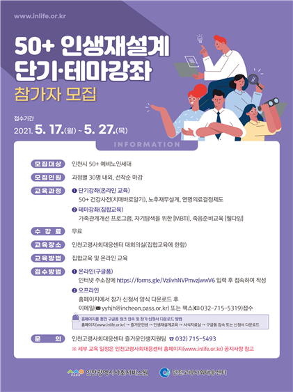 '50+ 인생 재설계 단기·테마강좌 참가자 모집' 포스터 / 출처=인천사회서비스원