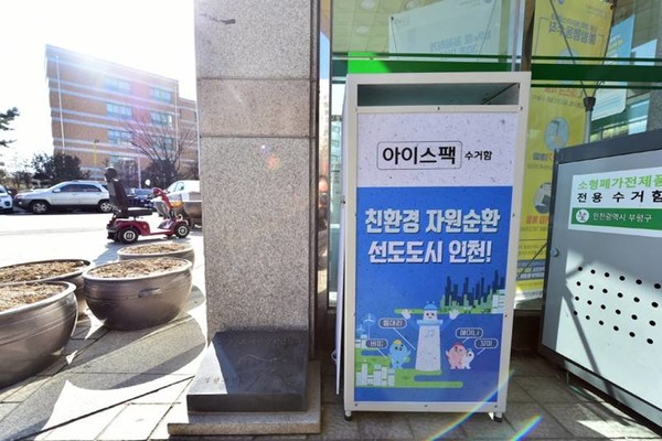 아이스팩 수거함 / 출처=인천부평남부지역자활센터