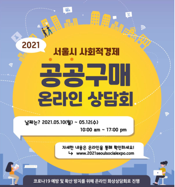 2021 서울시 사회적경제 온라인 공공구매 상담회 포스터./출처=서울시 사회적경제지원센터