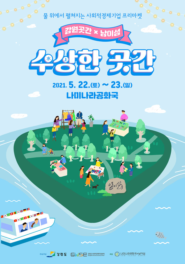 22일~23일 운영되는 '수상한곳간' 메인 포스터, 사진제공=강원도사회적경제지원센터
