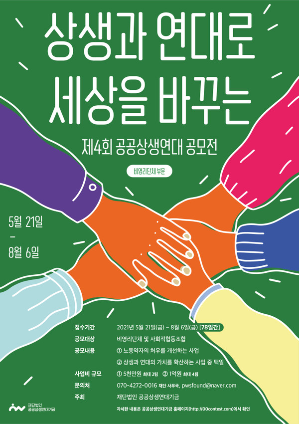 제4회 공공상생연대 공모전 비영리단체 부문 포스터 / 출처=공공상생연대기금