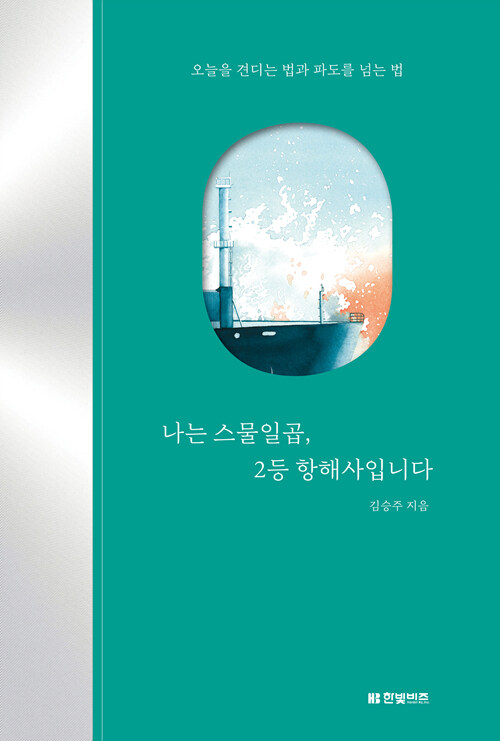 김승주씨의 저서 '나는 스물일곱, 2등 항해사입니다'/출처=한빛비즈