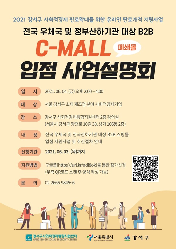 C-mall 입점 사업설명회 포스터 / 출처=강서구사회적경제통합지원센터