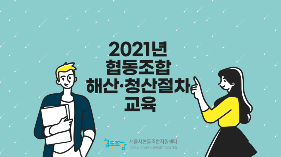 지난달 12일 온라인 화상회의로 ‘2021 협동조합 해산·청산 절차 교육’이 진행됐다./출처=서울시협동조합지원센터