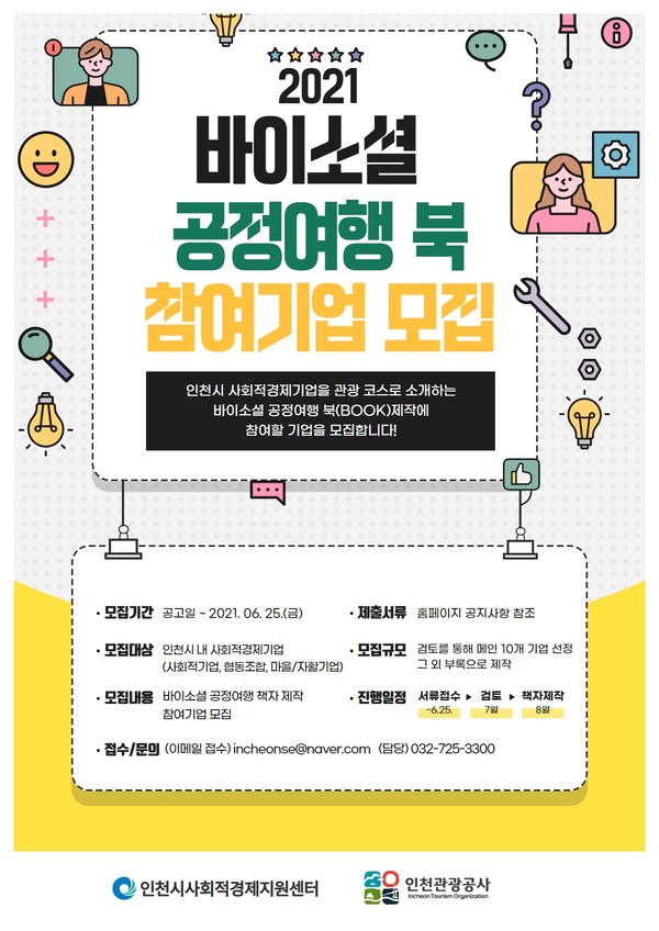 2021 바이소셜 공정여행 북 참여기업 모집 포스터 / 출처=인천시사회적경제지원센터