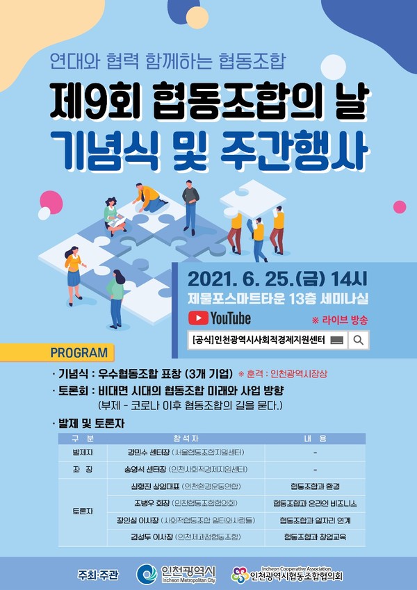 '제9회 협동조합의 날' 기념식 및 주간행사 포스터 / 출처=인천광역시협동조합협의회