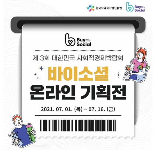제3회 대한민국 사회적경제 박람회 ‘바이소셜(Buy Social) 온라인 기획전’ / 출처=한국사회적기업진흥원