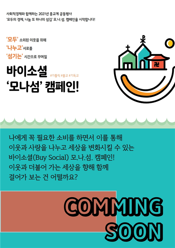 바이소셜 모나섬 캠페인 포스터./출처=불교사회적경제지원센터