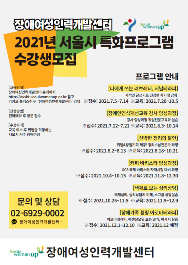 2021년 서울시 장애여성 특화프로그램 / 출처=장애여성인력개발센터