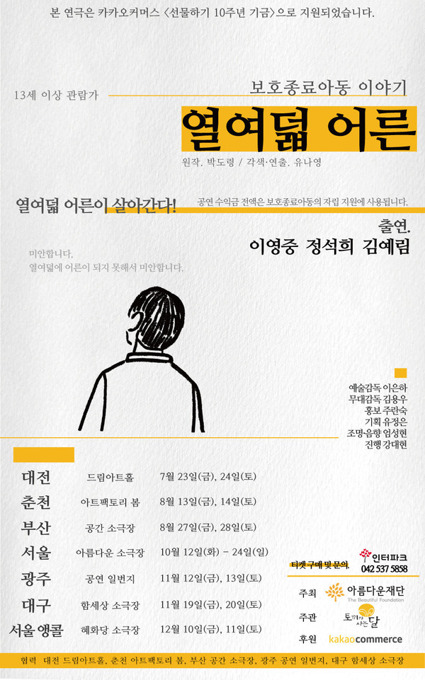 연극 '열여덟 어른' 포스터 / 출처=아름다운재단