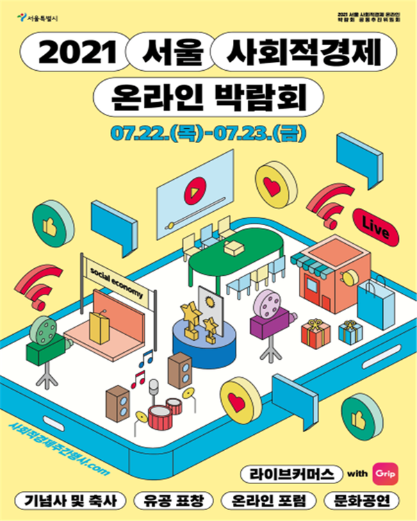 2021 서울 사회적경제 온라인박람회 포스터 / 출처=서울시
