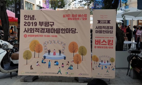 2019부평구 사회적경제마을 한마당. / 출처=부평구청 블로그 공감부평
