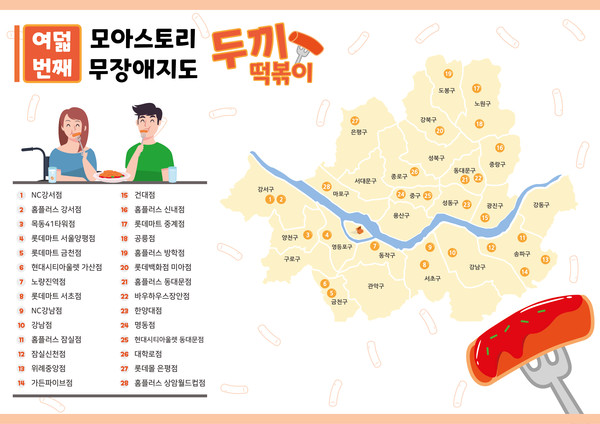 모아스토리가 공개한 두끼 떡볶이 매장 무장애 지도 / 출처=모아스토리