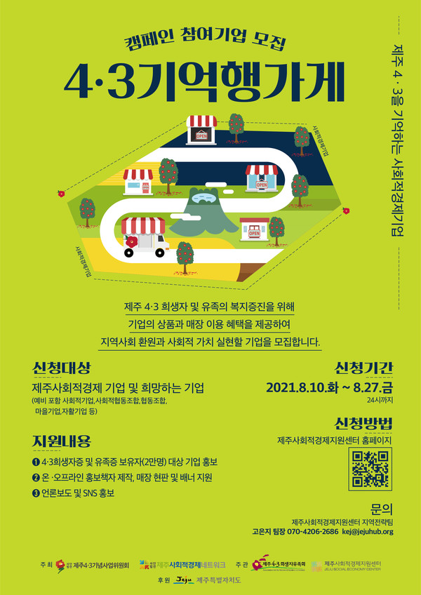 '제주 4·3 기억행가게' 캠페인 포스터 / 출처=제주사회적경제지원센터