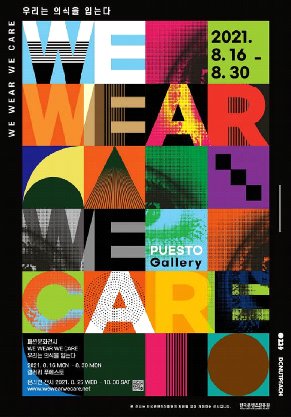 '우리는 의식을 입는다:We Wear, We Care'전(展)이 오는 30일까지 서울시 종로구 혜화 1가에 위치한 푸에스토갤러리 (PUESTOGallery)에서 진행된다./출처=한국콘텐츠진흥원