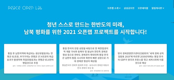 남북한의 지속가능한 발전을 위해 기여할 수 있는 의제와 아이디어를 찾고, 실험해 볼 수 있도록 지원하는 '2021 대한민국 청년 평화경제 오픈랩 프로젝트'가 진행중이다./출처=대한민국 청년 평과경제 오픈랩 프로젝트 홈페이지 갈무리