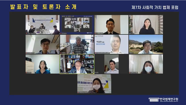 한국법제연구원은 19일 제7회 사회적 가치 법제포럼을 온라인 방식으로 개최했다./ 제공=한국법제연구원