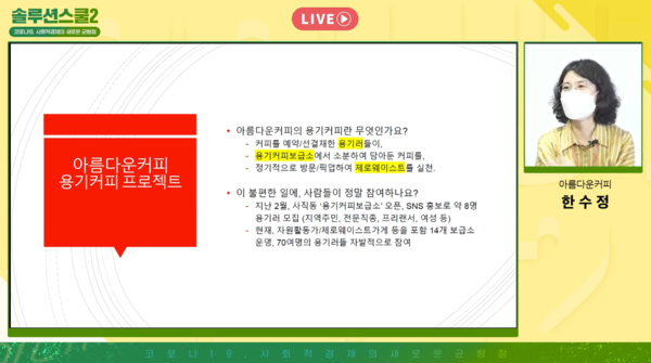 한수정 아름다운커피 사무처장은 자발적인 시민모임에 주목한 용기커피 서비스에 대해 설명했다./출처=서울시 사회적경제지원센터 유튜브