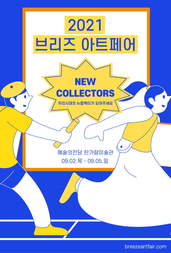 '2021 브리즈 아트페어' 포스터 / 출처=(주)에이컴퍼니