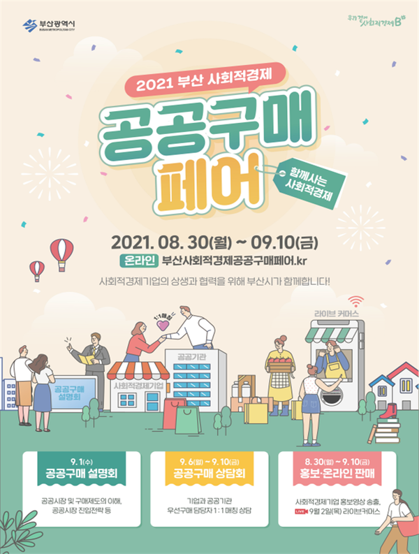 부산광역시는 8월 30일부터 9월 10일까지 ‘2021 부산 사회적경제 공공구매 페어’를 개최한다../출처=부산광역시