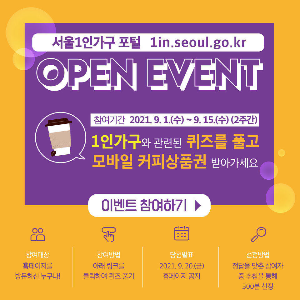 서울시 1인가구 포털 오픈이벤트 포스터./출처=서울시