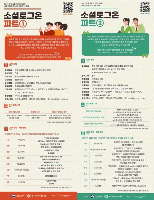 사회적경제 종사자 역량 강화 교육 프로그램인 소셜로그온 파트1(왼쪽)과 사회적경제 조직개발 교육 프로그램인 소셜로그온 파트2 모집 포스터 / 출처=한국사회적기업진흥원