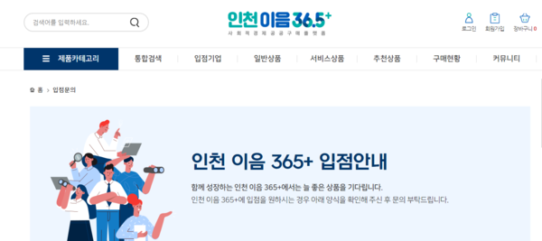 인천 이음 36.5+ 플랫폼 홈페이지 화면