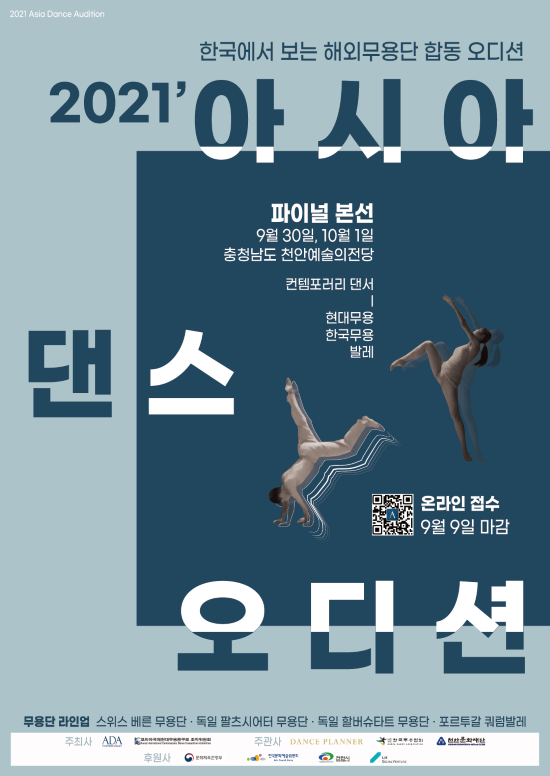 2021 아시아 댄스 오디션 포스터 / 출처=댄스플래너