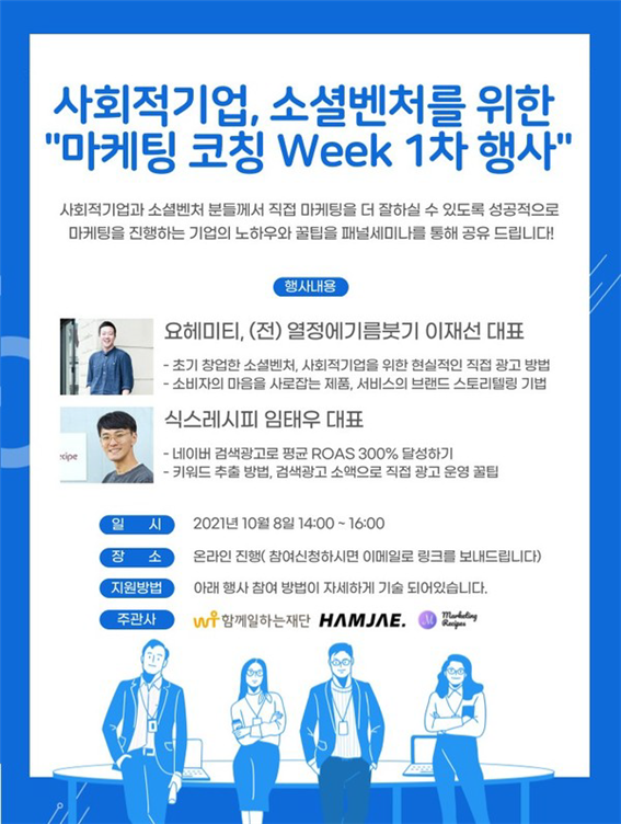사회적기업, 소셜벤처를 위한 '마케팅 코치 Week 1차 행사' 포스터 / 출처=서울시사회적경제지원센터