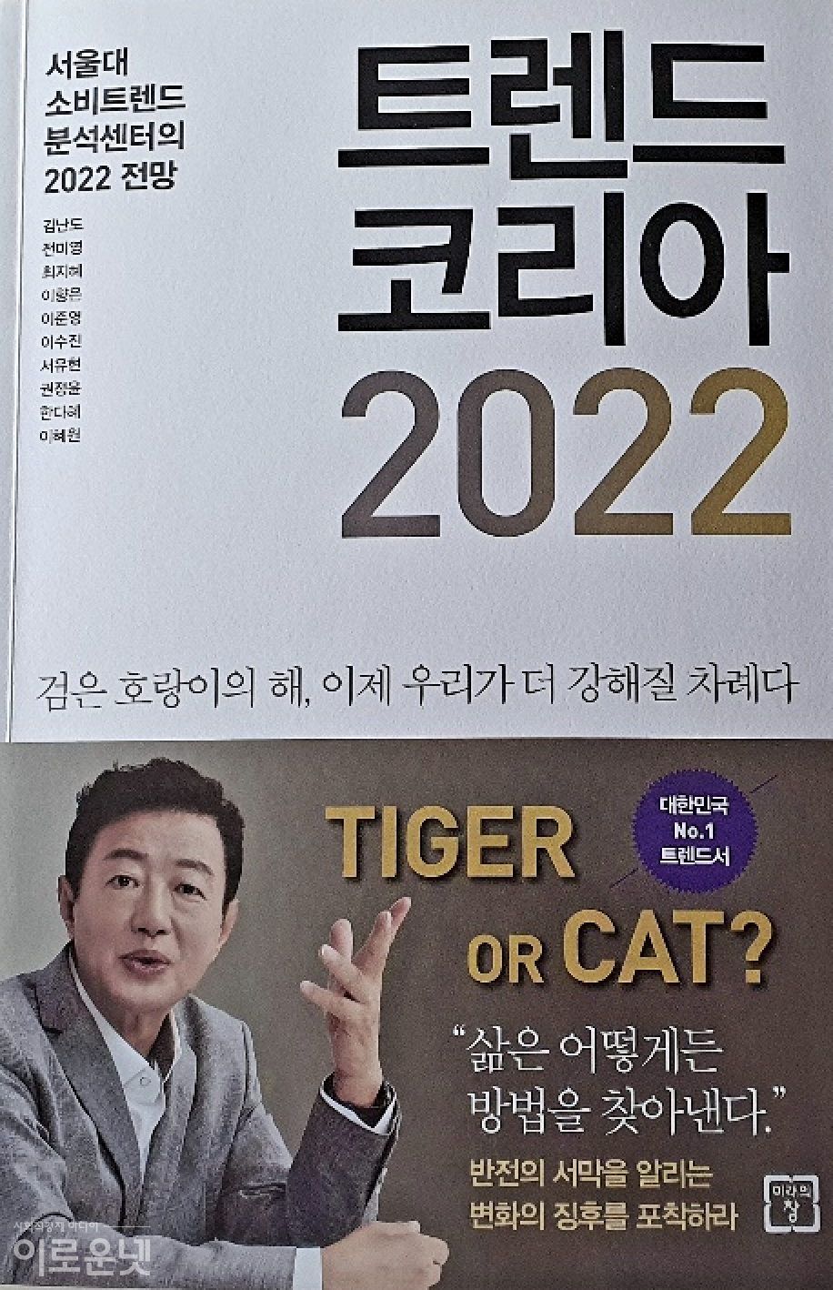 '위드 코로나'가 본격화 될 2022년 한국사회의 소비트렌드를 예측한 도서 '트랜드코리아 2022' 표지/ 사진= 백선기 에디터
