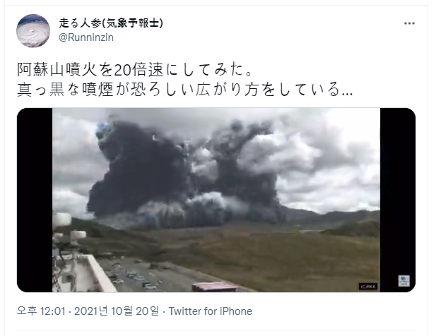 하시루 닌진(走る人参)라는 트위터 유저가 일본 아소산 분화를 20배속으로 촬영한 영상. / 출처=트위터