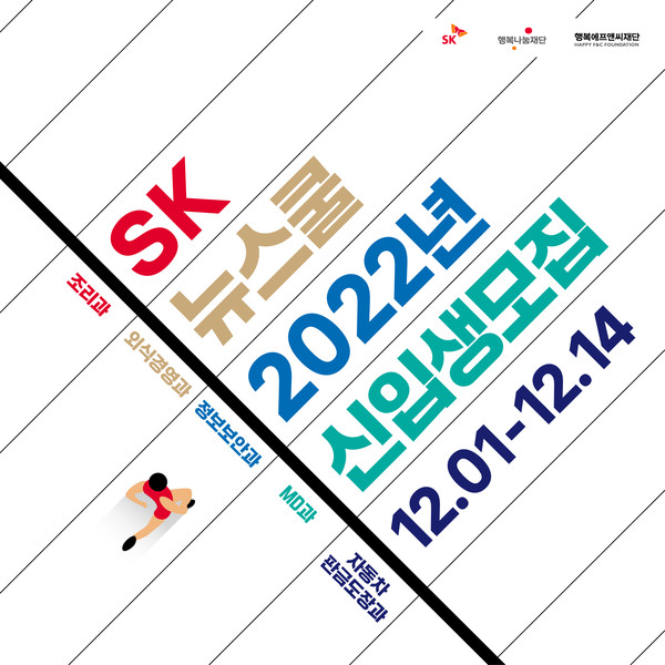 'SK 뉴스쿨'이 오는 12월 1일부터 14일까지 신입생을 모집한다. 교육비는 전액 무료다./출처=SK 뉴스쿨 페이스북