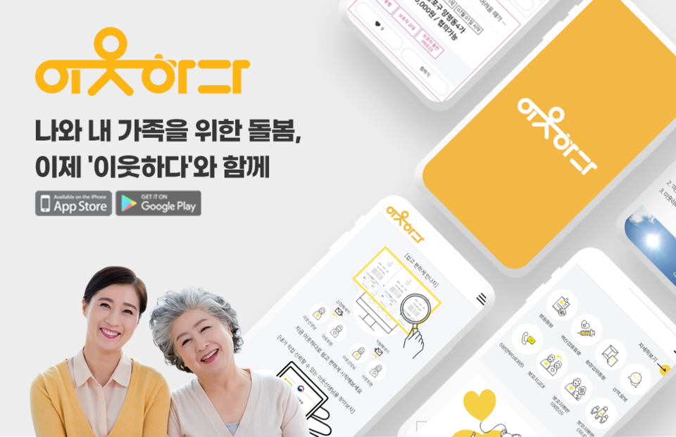 새롭게 출시된 병원 동행 매칭 플랫폼 ‘이웃하다’ 앱 이미지./출처=이웃하다