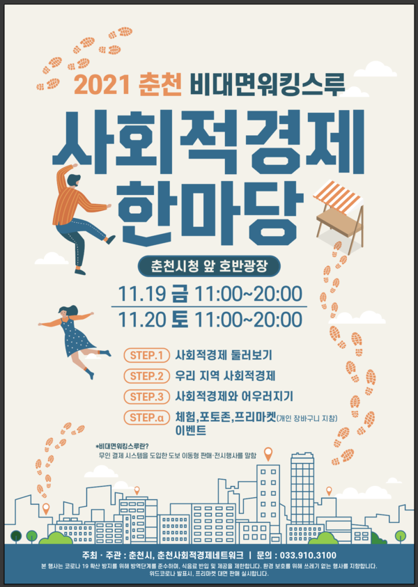 2021 춘천 사회적 경제 한마당 행사가 19일과 20일 춘천시청 앞 호반광장에서 열린다.