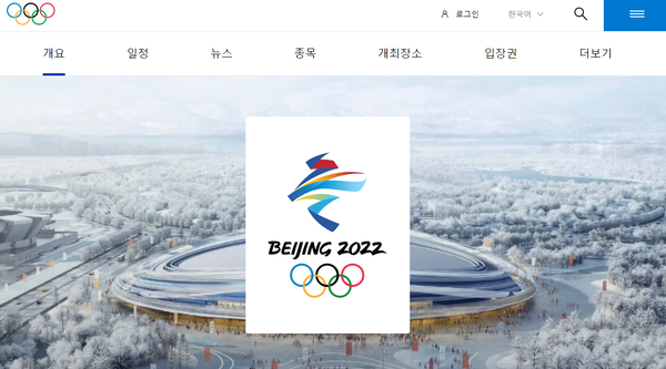 2022 베이징 동계올림픽 홈페이지. / 출처=국제올림픽위원회