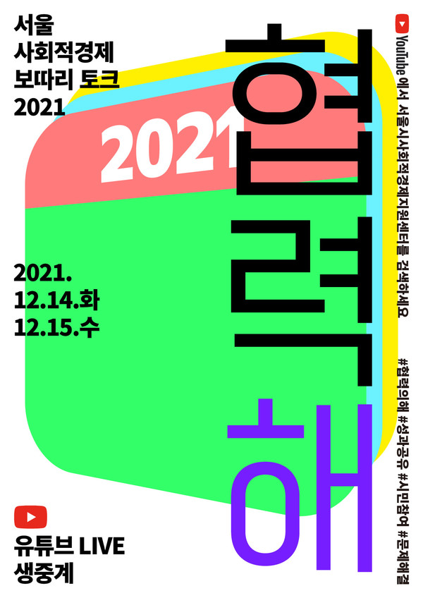 서울 사회적경제 보따리 토느 2021 : 협력 해 포스터
