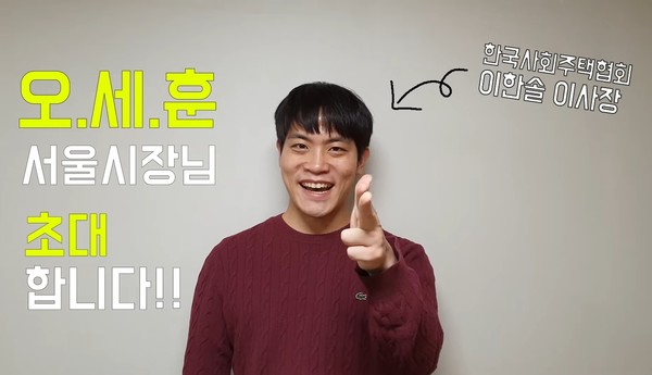 한국사회주택협회는 이번 행사에 오세훈 서울시장을 공식 초대했다./사진=쏘하우sTV 유튜브 캡처