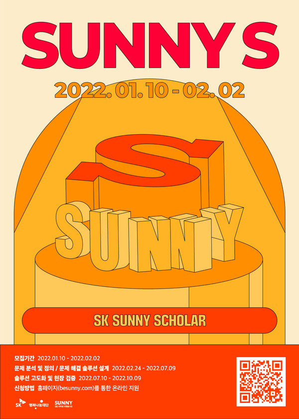 SUNNY Scholar 프로그램 안내문/출처=SK SUNNY