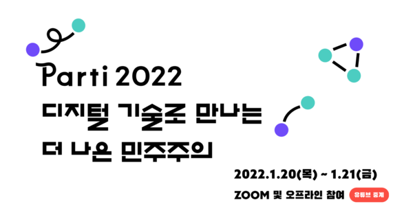 'Parti 2022' 메인포스터/출처=사회적협동조합 빠띠