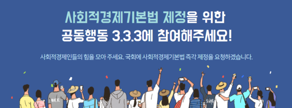 한국사회적경제연대회의가 2022년 3월 3일 사회적경제기본법 제정을 위한 공동행동 3.3.3을 진행했다./출처=한국사회적경제연대회의