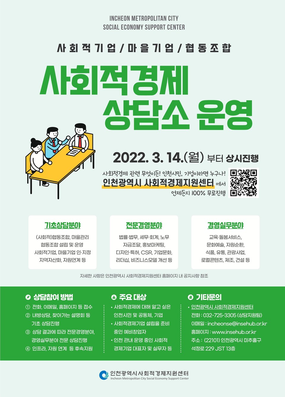 사회적경제 상담소 운영 안내 포스터./출처=인천시 사회적경제지원센터
