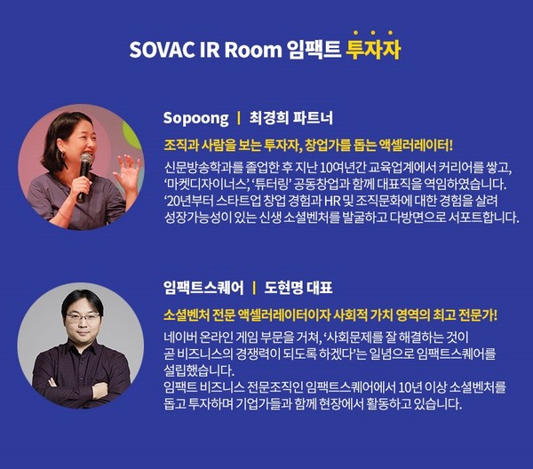 최경희 소풍 파트너(위)와 도현명 임팩트 스퀘어 대표(아래)/출처=SOVAC